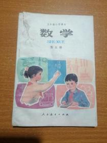 五年制小学课本 数学第五册（封面左上撕破，书未用无写划）