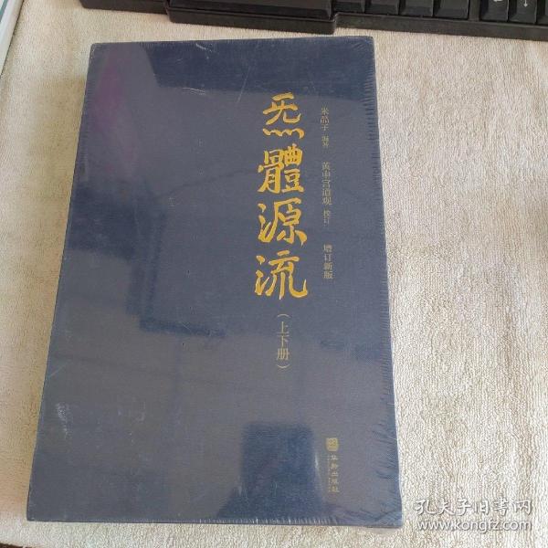 炁體源流（全新增订版，函套全二册）