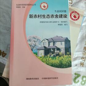 生态村官培训读本丛书（生态民居篇）：新农村生态农舍建设