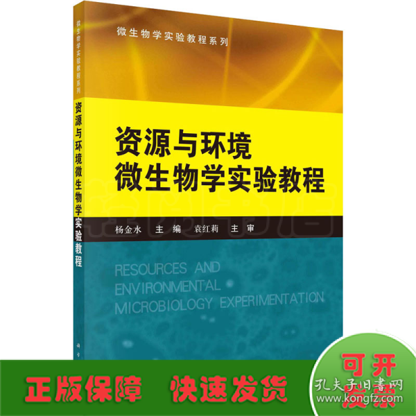 微生物学实验教程系列：资源与环境微生物学实验教程