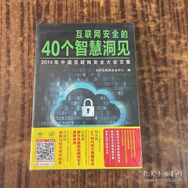 互联网安全的40个智慧洞见：2014年中国互联网安全大会文集