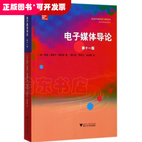电子媒体导论(第11版)