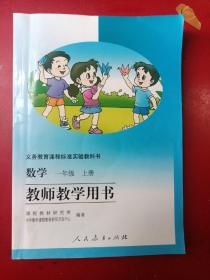 义务教育课程标准实验教科书 数学 一年级 上册 教师教学用书【人教版 无字迹 附光盘2张】