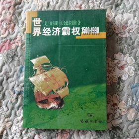 世界经济霸权：1500~1990