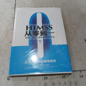 HIMSS从零到一：质量、安全、效率与HIMSS认证