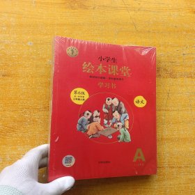 小学生绘本课堂 语文 学习书 五·四学制 三年级 上册 第6版【全三册 未拆封】