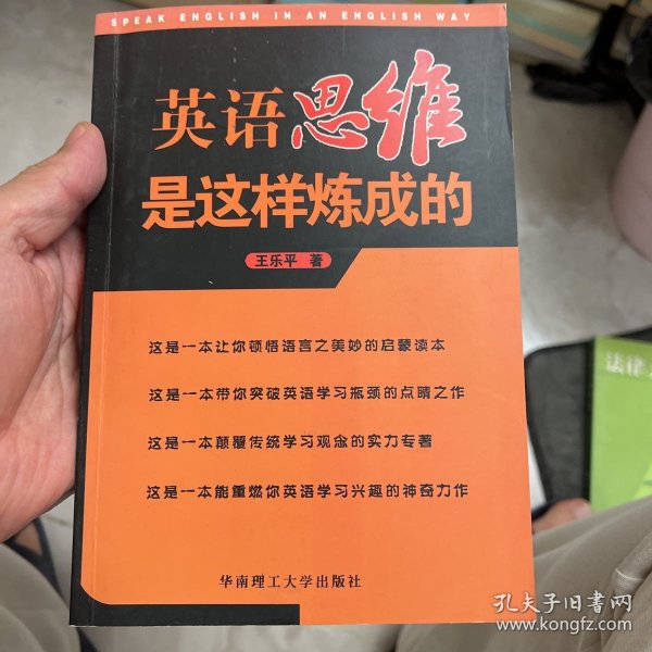 英语思维是这样炼成的