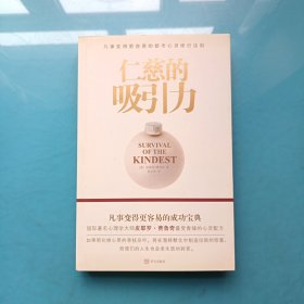 仁慈的吸引力
