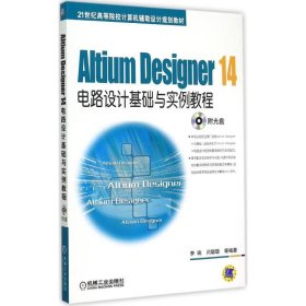 Altium Designer 14电路设计基础与实例教程/21世纪高等院校计算机辅助设计规划教材