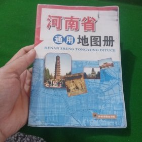 河南省通用地图册