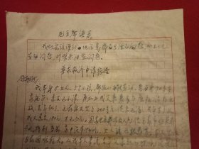 特殊历史时期收藏品:1972年5月10日邳县革命委员会机关干部毛泽东思想学习班学员、老干部王广安《因家中生活困难申请救济的报告》（钢笔行书，16开1页；开头为《毛主席语录》；支委会签章“同意救济25元”）