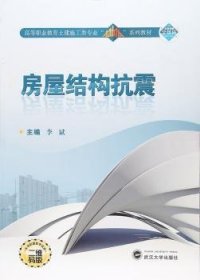 房屋结构抗震（二维码版 附学生学习手册）/高等职业教育土建施工类专业“立体化”系列教材