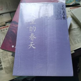 冬天里的春天（茅奖书系）