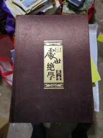 处世绝学