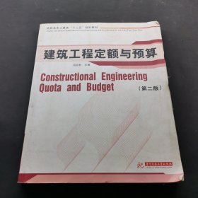 高職高專土建類“十二五”規(guī)劃教材：建筑工程定額與預(yù)算（第2版）