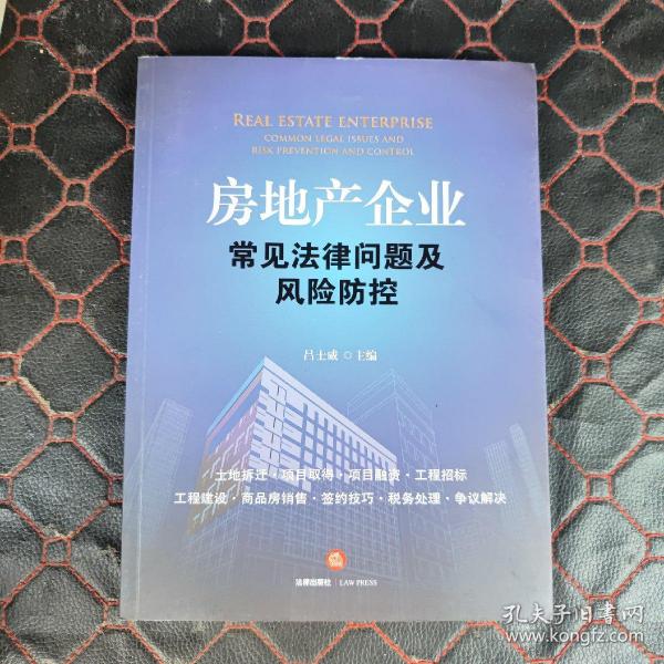 房地产企业常见法律问题及风险防控