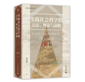 大学问·实践社会科学系列：实践社会科学的方法、理论与前瞻（一部写给有志从事社会科学研究的青年学者的书，探寻扎根于中国实际的社会科学研究）