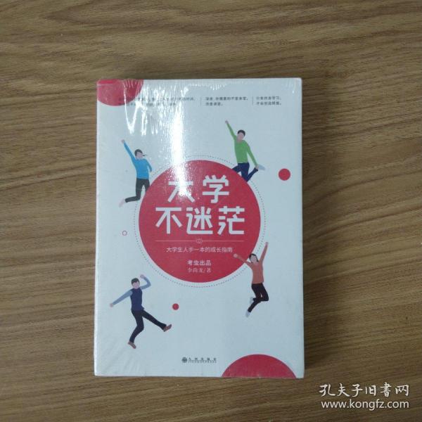 大学不迷茫（百万畅销书作家、考虫网联合创始人李尚龙写给所有大学生的人生成长手册）