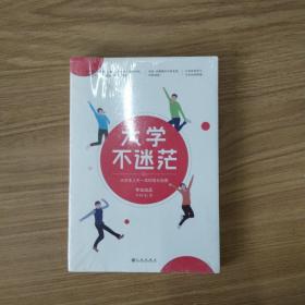 大学不迷茫（百万畅销书作家、考虫网联合创始人李尚龙写给所有大学生的人生成长手册）