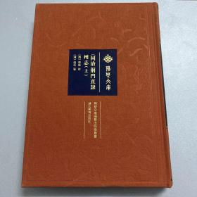 同治荆门直隶州志（套装上下册）/荆楚文库