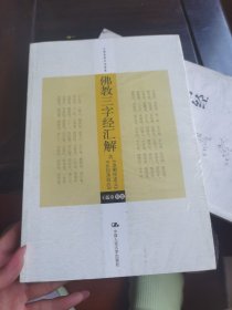 佛教三字经汇解（含《金刚经述义》、《正信录校注》）