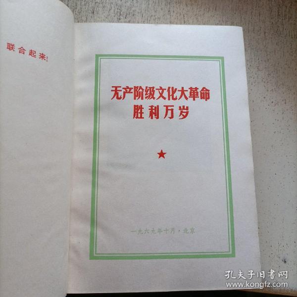 无产阶级*****胜利万岁 32开软精装1969年印 有8张毛林像，6张林彪题词