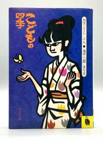 图文版  童年四季    こどもの四季［河出書房］加太こうじ 、滝平二郎 （日本文化）日文原版书