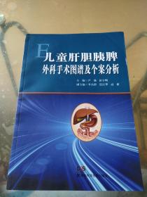 儿童肝胆胰脾外科手术图谱及个案分析（作者尹强钤印本）