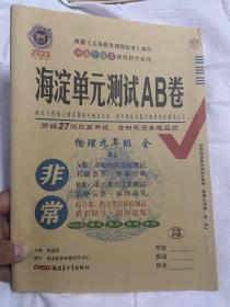 2023新版非常海淀单元测试AB卷九年级物理全一册人教版RJ初三9年级物理全一册同步测试卷