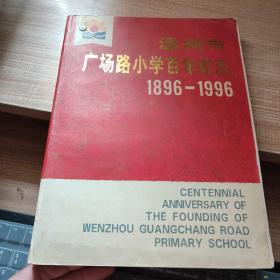 温州市广场路小学百年校庆 1896--1996