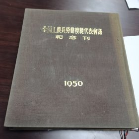 全国工农兵劳动模范代表会议纪念刊1950。