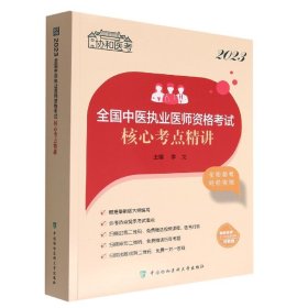 2023全国中医执业医师资格核心考点精讲