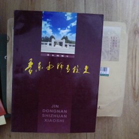 晋东南师专校史