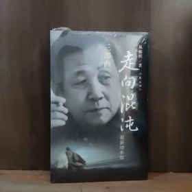 走向混沌三部曲（最新增补版）【全新未开封，塑封有开裂】