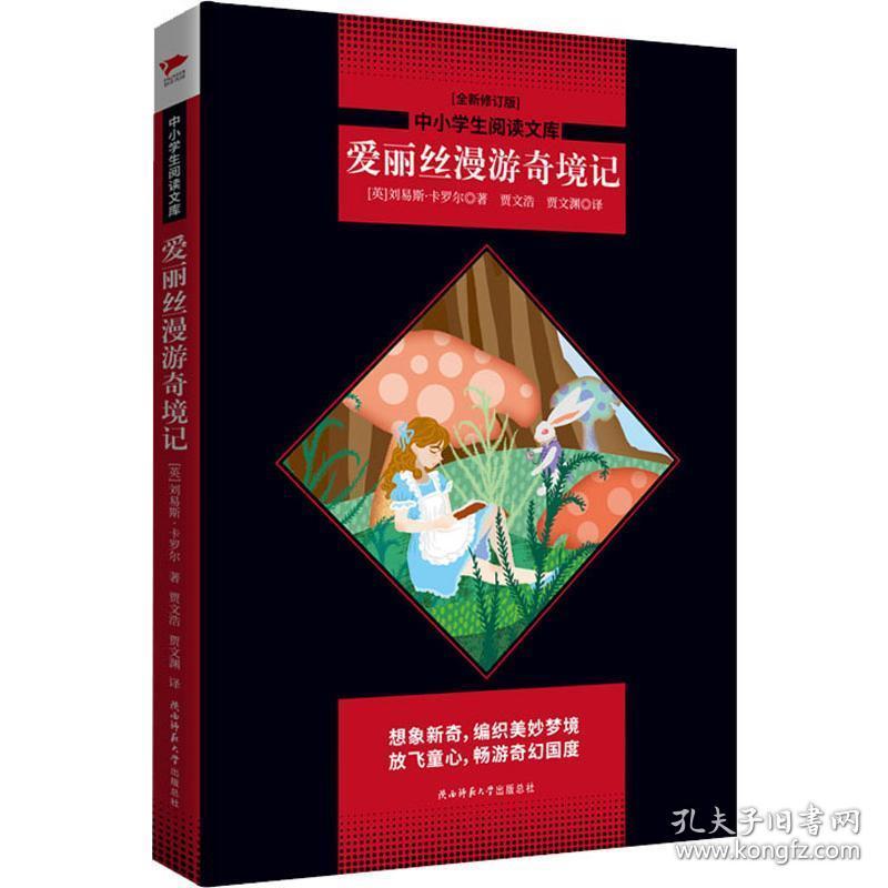 爱丽丝漫游奇境记  (英)刘易斯·卡罗尔 新华正版