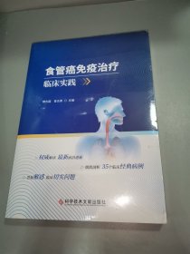 食管癌免疫治疗临床实践