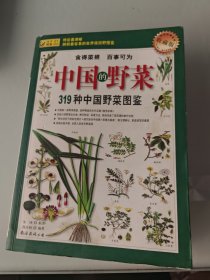 319种中国野菜图鉴