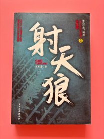 大量实拍图！【射天狼】，内页干净，无勾划！，2010年1版1印！初版、一版一印！朱苏进用充满激情的笔调，刻画了新一代军旅人物的光荣与梦想、无奈与痛楚，极富艺术的个性。部队本身是个小社会，而在和平年代，壮烈的英雄主义转化为狭仄阴险的工于心计，铺演成权力场上的争权夺势。军营里或明或暗的日常人际纠结、世俗伦理、人欲物欲，在本书中得到最大程度的体现。