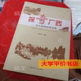 探奇广西 : 文化旅游精华读本正版二手