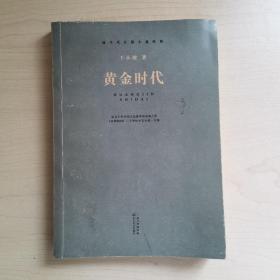 黄金时代（现当代长篇小说经典系列）