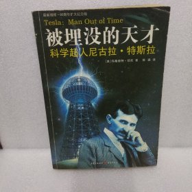 被埋没的天才：科学超人尼古拉·特斯拉