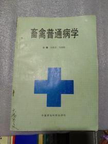 畜禽普通病学，前皮写字，内容有多处写字，画线，后皮有口子，书脊上角破，后皮内有2页折痕，16开，325页，定价21.8元，高于定价出售，认可下单