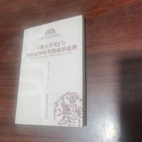 《独立评论》与20世纪30年代的政治思潮