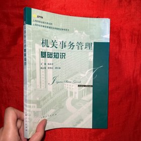 机关事务管理基础知识【16开】