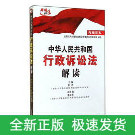 中华人民共和国行政诉讼法解读/高端释法