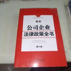 最新公司企业法律政策全书(第6版)