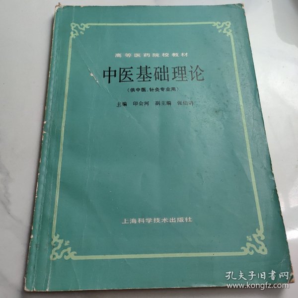 中医基础理论