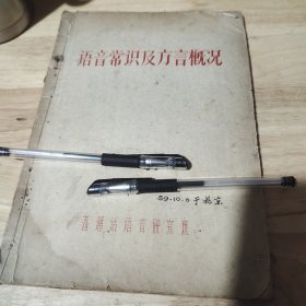 语音常识及方言概况 （油印本）