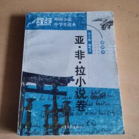 名家点评外国小说中学生读本:插图本.亚·非·拉小说卷