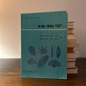 植物学（下册）：高等师范院校教材